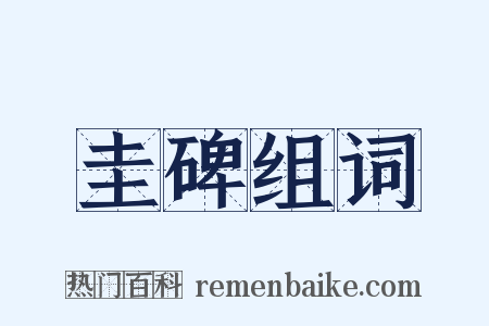 圭碑组词是什么意思的图片